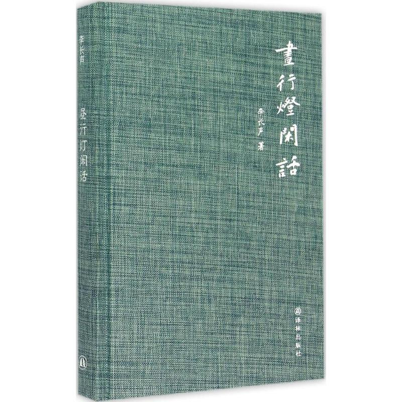 醉染图书昼行灯闲话9787544754095