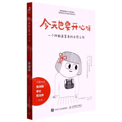 [N]今天也要开心呀(一个抑郁康复者的自愈之旅)-9787115586759