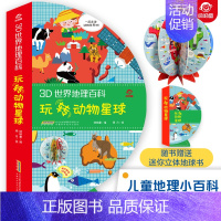 [正版]3D世界地理百科玩转动物星球儿童立体书3d立体书幼儿早教书籍触摸书幼儿园宝宝撕不烂翻翻书0-1-2-3-6岁益智
