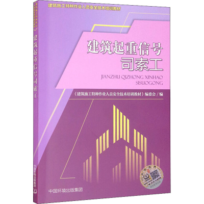 [M]建筑起重信号司索工-9787511149565