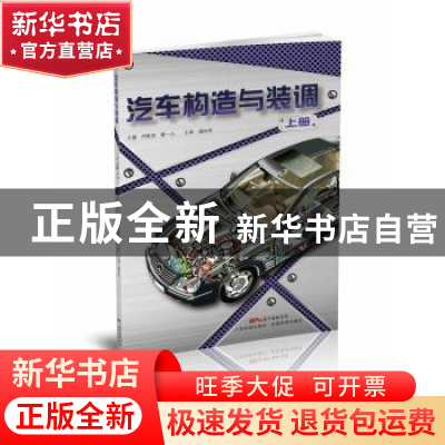 正版 汽车构造与装调:上册 伊晓浏,蔡一凡主编 广东科技出版社 9