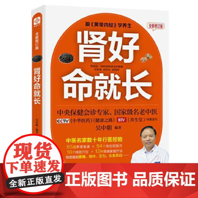 肾好命就长 全新修订版 福建科学技术出版社