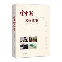 正版新书]宋庆龄文物故事上海宋庆龄故居纪念馆9787208165854