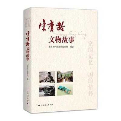 正版新书]宋庆龄文物故事上海宋庆龄故居纪念馆9787208165854