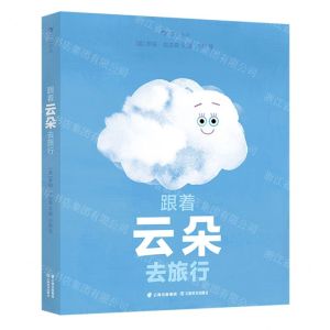[N]跟着云朵去旅行(精)-9787548951803