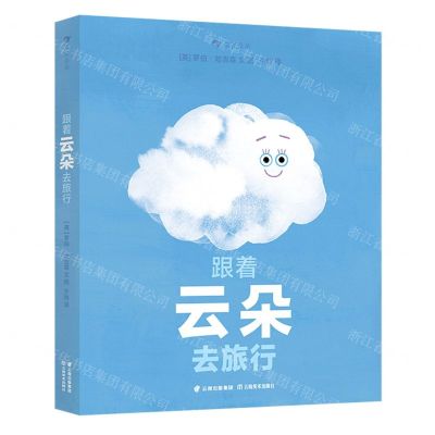 [N]跟着云朵去旅行(精)-9787548951803