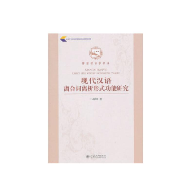 醉染图书功能视角下的现代汉语时间系统研究9787566319791