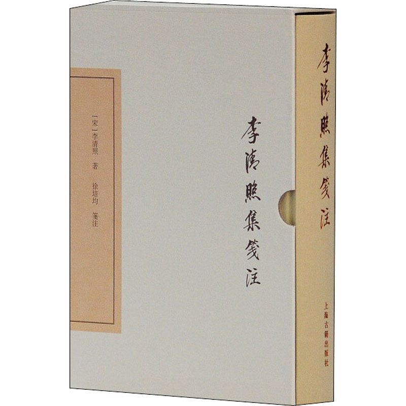 醉染图书李清照集笺注9787532584741