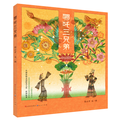 [M]哪吒三兄弟/张云开-9787501616527