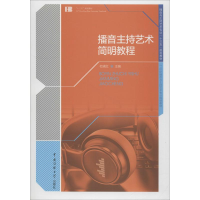 正版新书]播音主持艺术简明教程杜晓红9787565719363