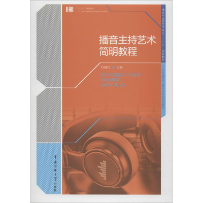 正版新书]播音主持艺术简明教程杜晓红9787565719363