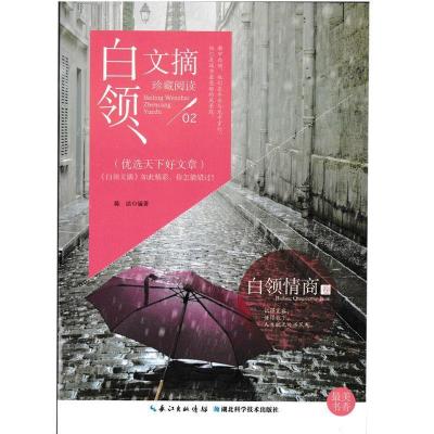正版新书]白领文摘——白领情商卷陈洁9787535275592