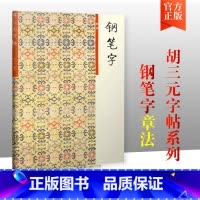 三元字帖钢笔字4章法 [正版]胡三元钢笔字笔画部首结构章法1-4册 学生语文钢笔字帖入门基础硬笔书正楷楷书临摹练字帖练字