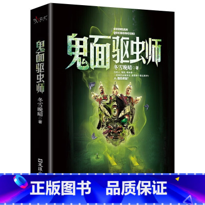 鬼面驱虫师 [正版]鬼面驱虫师 冬雪晚晴 诡异多变的气氛扣人心弦的情节个性迥异的人物粗犷有力的文字万众瞩目的焦点侦探悬疑