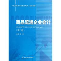 正版新书]商品流通企业会计(第2版)/21世纪高职高专精品教材会计