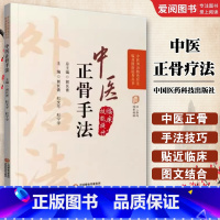中医正骨疗法 [正版]中医正骨疗法 中医外治特色疗法临床技能提升丛书 中国医药科技出版社 郭长青 主编 正骨疗法手法技巧