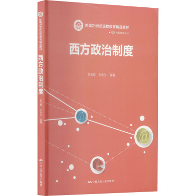 西方政治制度