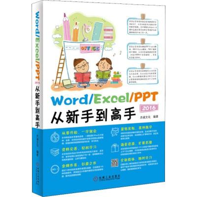 正版新书]Word/Excel/PPT 2016从新手到高手杰诚文化97871115465