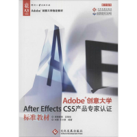 正版新书]Adobe创意大学:After Effects CS5产品专家认证标准教