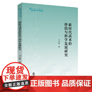 新时代武术的价值与科学发展研究