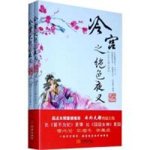 正版新书]冷宫之绝色夜叉云外天都9787802513730