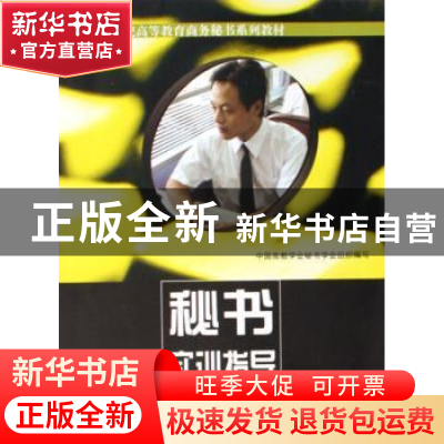 正版 秘书实训指导 张金涛 中国建材工业出版社 9787802271371 书