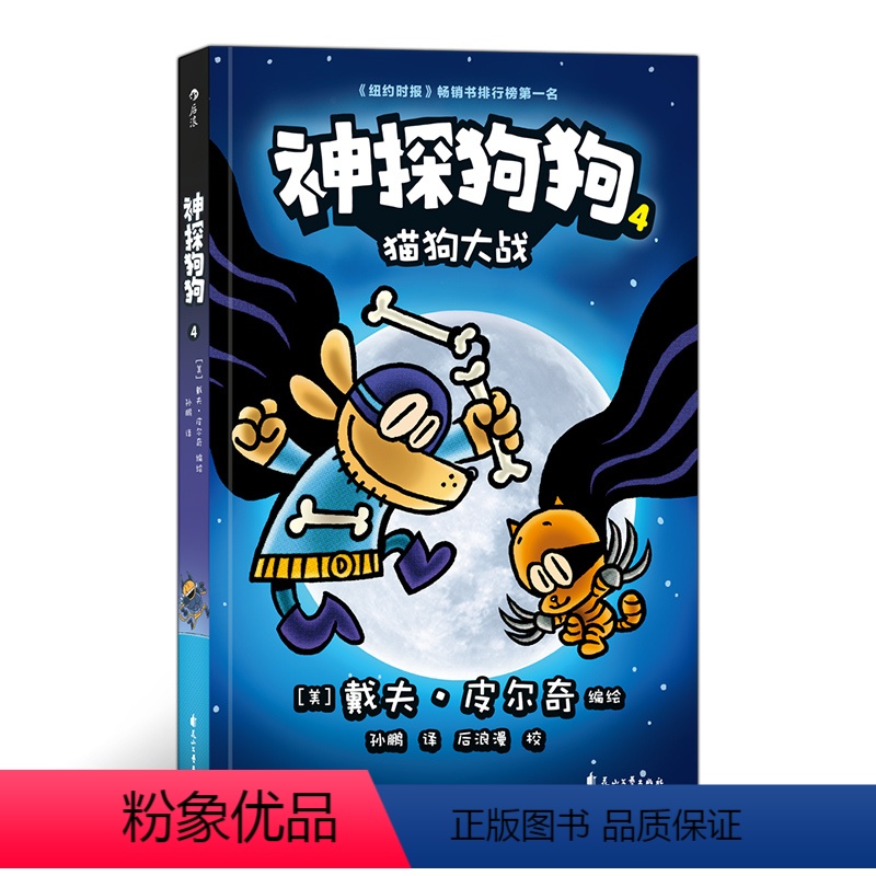 [正版]神探狗狗4:猫狗大战 3-6岁儿童幽默漫画幼儿园阅读少儿动漫绘本故事书 浪花朵朵童书