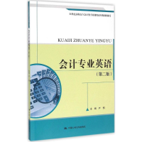 正版新书]会计专业英语(第2版)严郁9787300209272