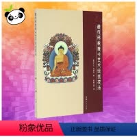 [正版]藏传佛教唐卡艺术绘画技法 夏吾才让,关却杰 著 索南扎西 译 佛教艺术 书店图书籍 青海人民出版社