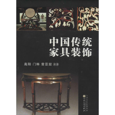 [M]中国传统家具装饰-9787530658390