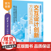 书正版新书] 交互设计创新方法与实践 付志勇, 赵季儒 清华大学出版社 交互设计
