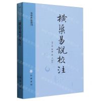 [N]横渠易说校注/易学典籍选刊-9787101164374