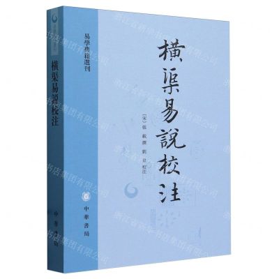 [N]横渠易说校注/易学典籍选刊-9787101164374