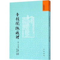 醉染图书音韵阐微校理9787101130874