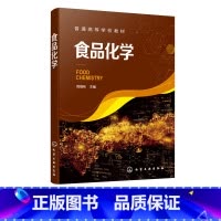 [正版]食品化学 周裔彬 高等院校食品科学与工程食品质量与安全专业的师生教学用书 籍 食品加工 食品贮藏运销技术研究书