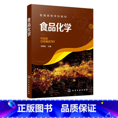 [正版]食品化学 周裔彬 高等院校食品科学与工程食品质量与安全专业的师生教学用书 籍 食品加工 食品贮藏运销技术研究书