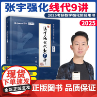 2025张宇考研数学闭关修炼强化线性代数9讲 搭张宇1000题田静英语徐涛数学数一数二数三适用