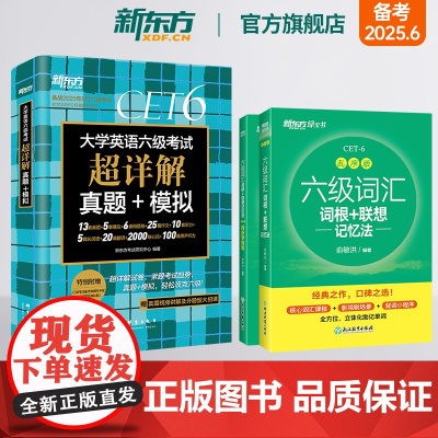 [新东方店]六级词汇词根+联想记忆法:乱序版+同步学练测+超详解真题 备考2025年6月6级俞敏洪宝书绿 cet6单词英
