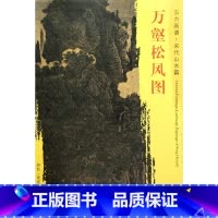 [正版]万壑松风图/东方画谱