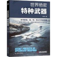 正版新书]世界特种武器邓涛机械工业出版社9787111675228小说邓