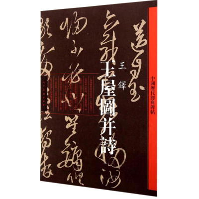 醉染图书王屋图并诗9787102064550