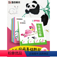 [正版]少儿国画入门教程书全套6本儿童国画零基础美术妙笔童趣学国画零基础写意画水墨画动物花鸟蔬果山水初学者少儿国画基础