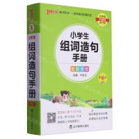 [N]小学生组词造句手册(全彩手绘第11次修订)-9787554930465