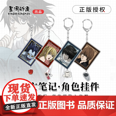 星河动漫 死亡笔记系列周边 钥匙扣色纸 流沙摆件 立牌 项链