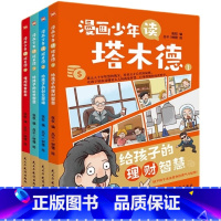 漫画少年读塔木德全4册 [正版]漫画少年读塔木德全4册 给孩子的理财智慧创业思维处世智慧懂规矩有教养 犹太人千年智慧瑰宝