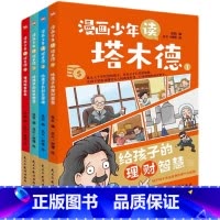 漫画少年读塔木德全4册 [正版]漫画少年读塔木德全4册 给孩子的理财智慧创业思维处世智慧懂规矩有教养 犹太人千年智慧瑰宝