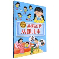 [N]爸妈的钱从哪儿来(精)/懂得珍惜提升财商-9787558581700