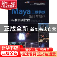 正版 Maya三维特效设计与制作标准实训教程 何清超,刘伟,卢湘华