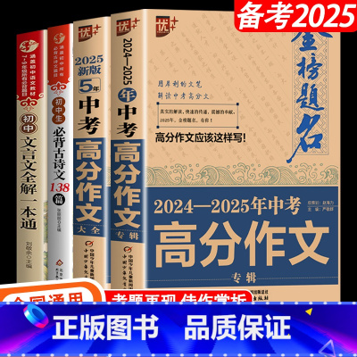 [备战2024]中考作文+古诗文+文言文 初中通用 [正版]备考20252024-2025中考满分作文大全五年真题人教版
