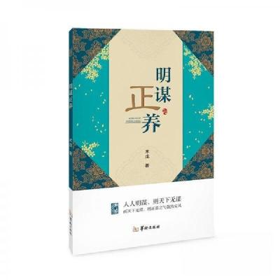 正版新书]明谋正养木戊 著9787516911808